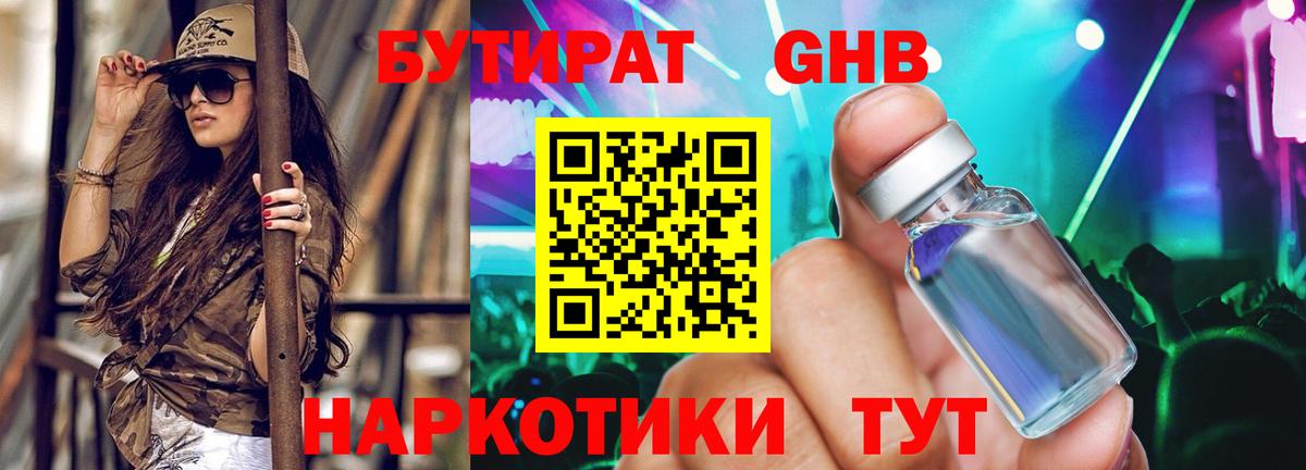 БУТИРАТ  Тара  БУТИРАТ GHB 