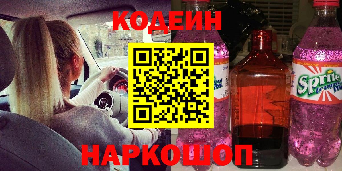 Кодеин Purple Drank  Вход с VPN  Тара 